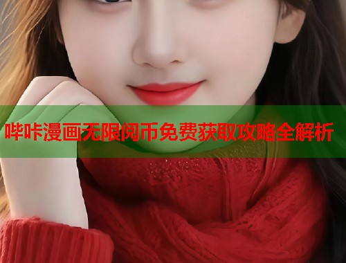 哔咔漫画无限阅币免费获取攻略全解析  第2张