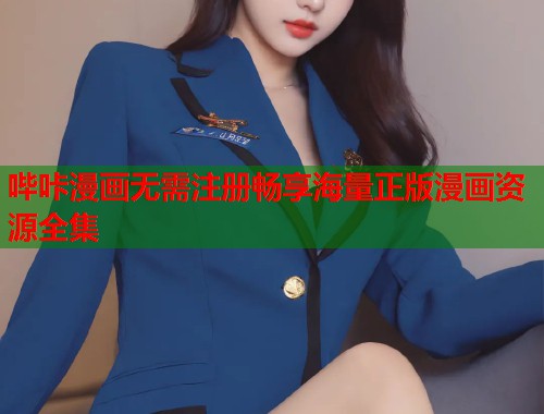 哔咔漫画无需注册畅享海量正版漫画资源全集
