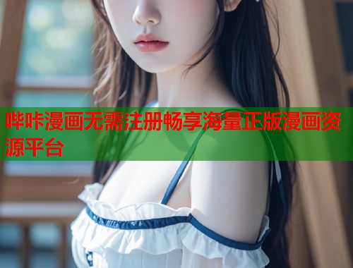 哔咔漫画无需注册畅享海量正版漫画资源平台