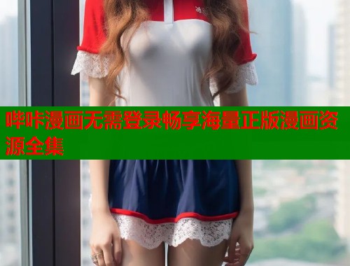 哔咔漫画无需登录畅享海量正版漫画资源全集