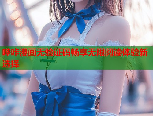 哔咔漫画无验证码畅享无限阅读体验新选择  第2张