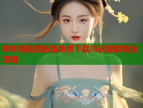 哔咔漫画最新版免费下载与安装教程全攻略