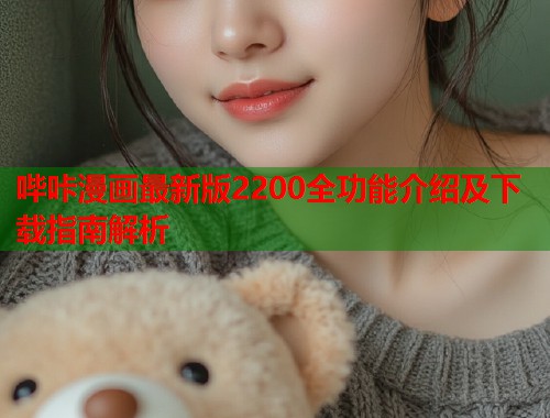 哔咔漫画最新版2200全功能介绍及下载指南解析