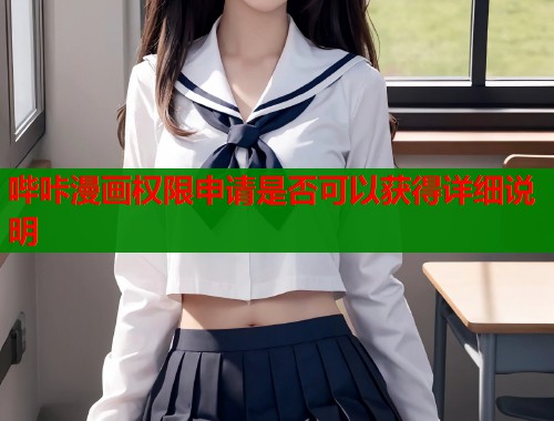 哔咔漫画权限申请是否可以获得详细说明