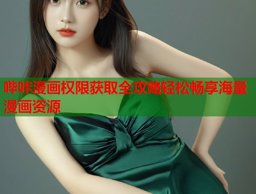 哔咔漫画权限获取全攻略轻松畅享海量漫画资源