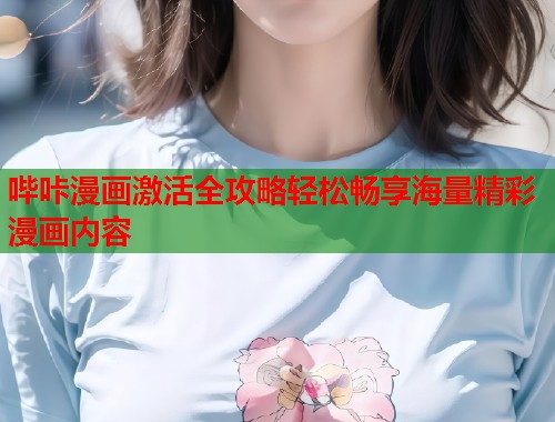 哔咔漫画激活全攻略轻松畅享海量精彩漫画内容