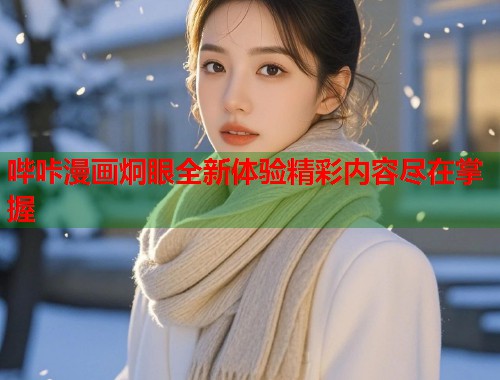 哔咔漫画炯眼全新体验精彩内容尽在掌握