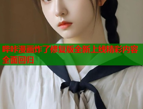 哔咔漫画炸了修复版全新上线精彩内容全面回归  第2张