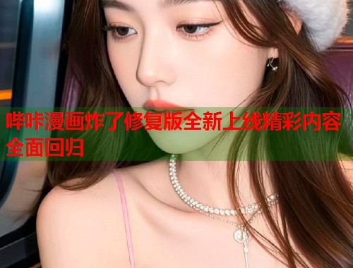 哔咔漫画炸了修复版全新上线精彩内容全面回归