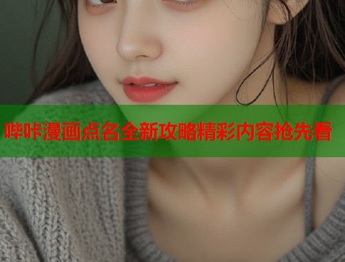 哔咔漫画点名全新攻略精彩内容抢先看  第2张