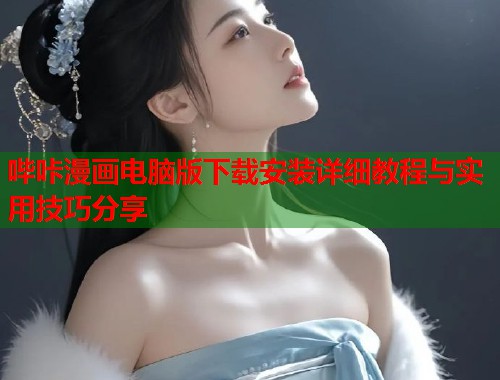 哔咔漫画电脑版下载安装详细教程与实用技巧分享