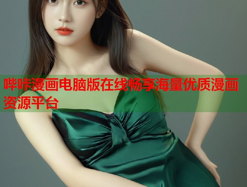 哔咔漫画电脑版在线畅享海量优质漫画资源平台  第2张