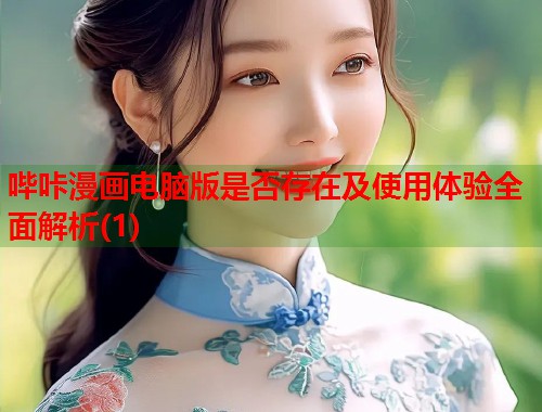 哔咔漫画电脑版是否存在及使用体验全面解析(1)  第2张