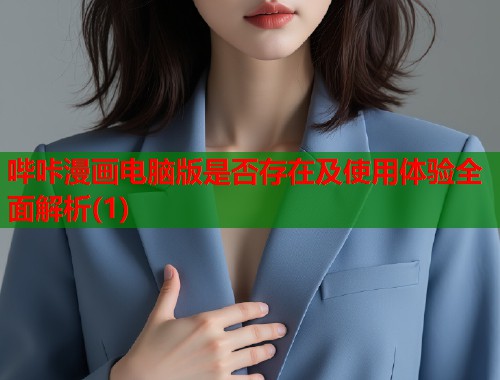 哔咔漫画电脑版是否存在及使用体验全面解析(1)