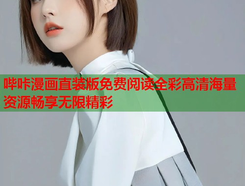 哔咔漫画直装版免费阅读全彩高清海量资源畅享无限精彩  第1张