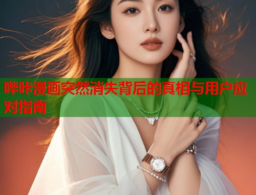 哔咔漫画突然消失背后的真相与用户应对指南