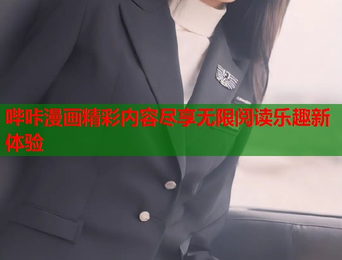 哔咔漫画精彩内容尽享无限阅读乐趣新体验