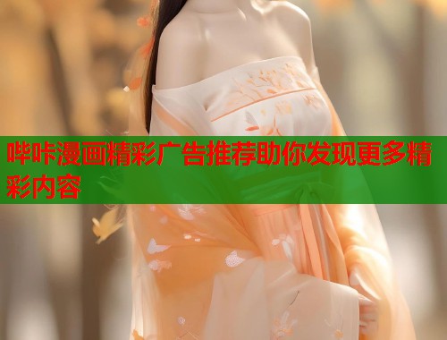 哔咔漫画精彩广告推荐助你发现更多精彩内容