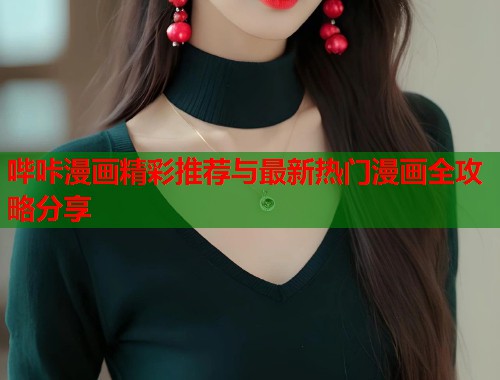 哔咔漫画精彩推荐与最新热门漫画全攻略分享