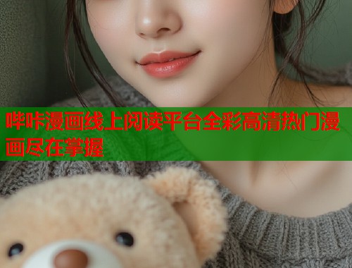 哔咔漫画线上阅读平台全彩高清热门漫画尽在掌握