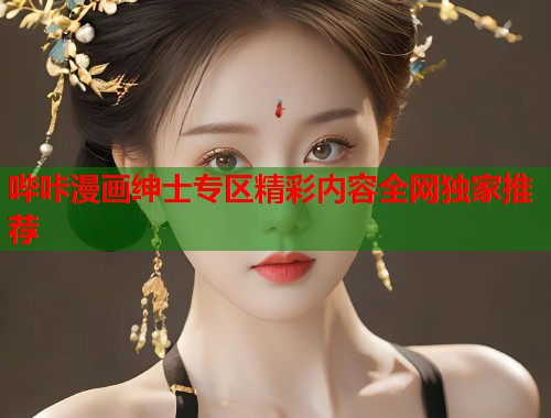 哔咔漫画绅士专区精彩内容全网独家推荐  第2张