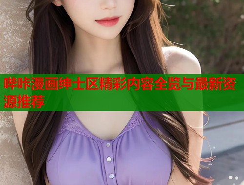 哔咔漫画绅士区精彩内容全览与最新资源推荐  第2张