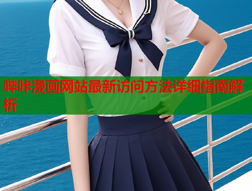 哔咔漫画网站最新访问方法详细指南解析