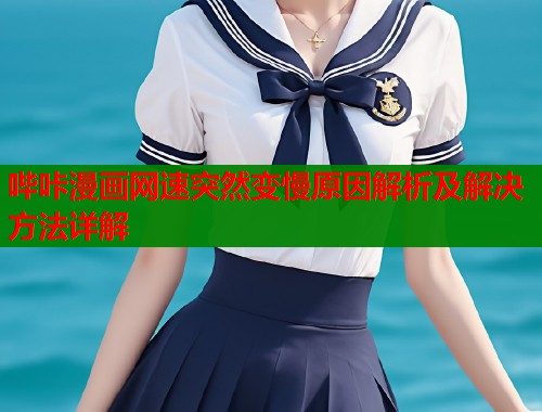 哔咔漫画网速突然变慢原因解析及解决方法详解